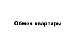 Обмен квартиры